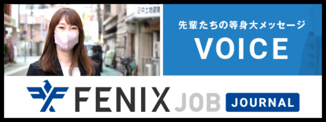 フェニックスジョブインタビュー01