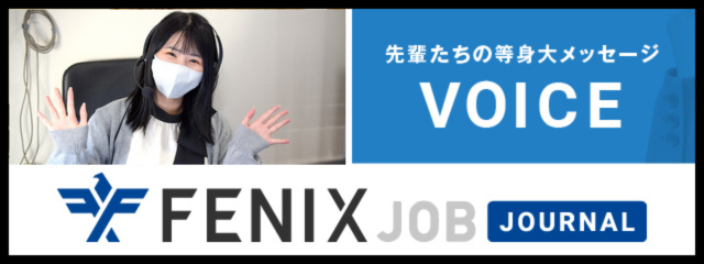 フェニックスジョブインタビュー02