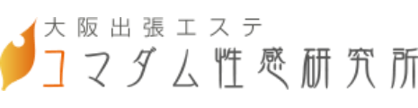 大阪出張エステコマダム性感研究所