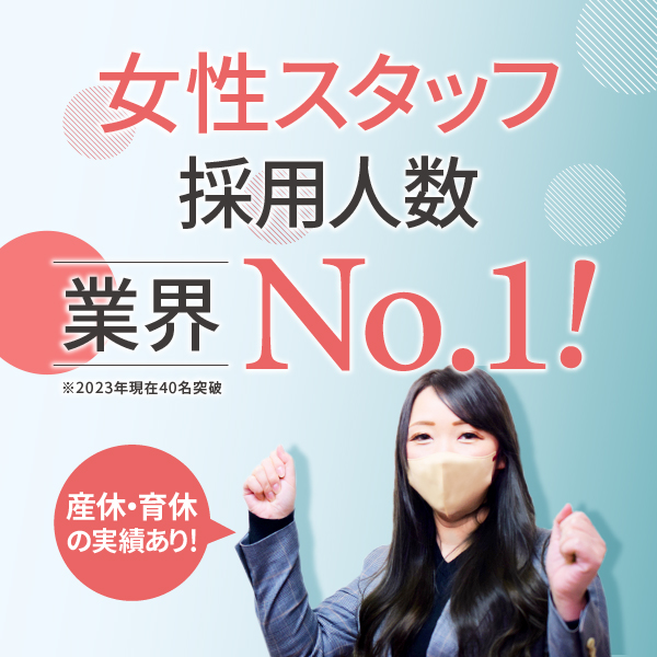 女性スタッフ採用人数業界No.1