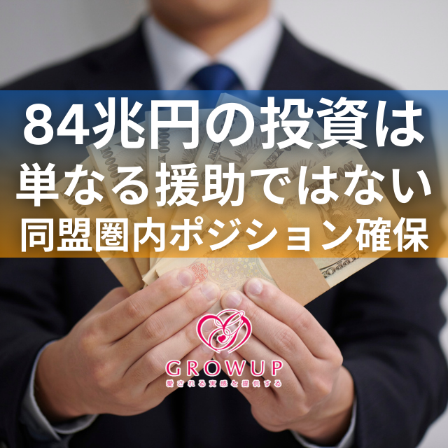対米投融資84兆円の第1弾から読み解く｜日本が目指す機能統合型リーダーへの道