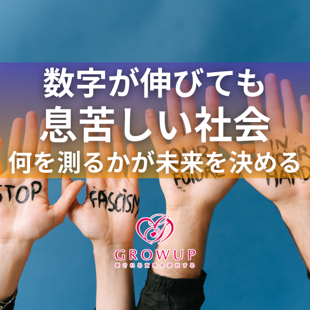 GDPが増えても私たちは幸せになれるのか｜数字に映らない本当の豊かさ
