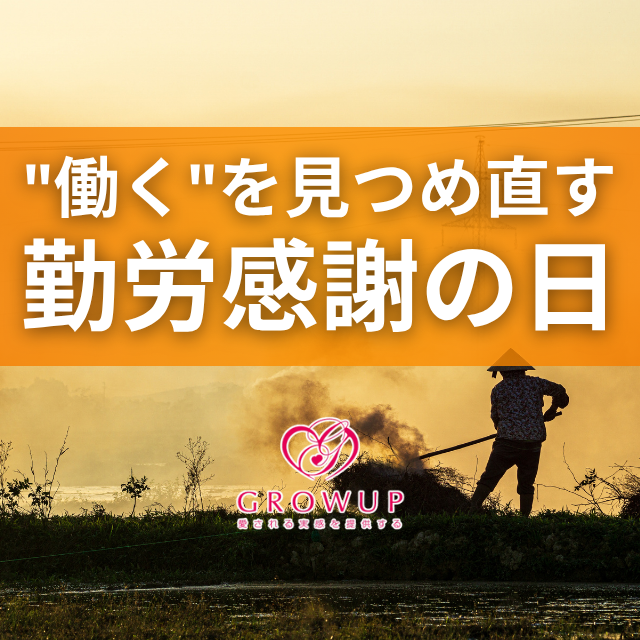 11月23日は勤労感謝の日！”働く”をもう一度見つめ直す日