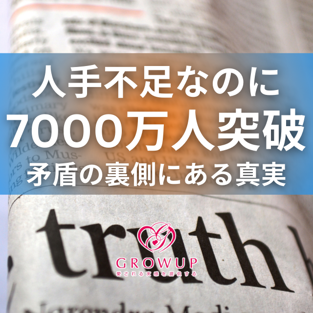 人手不足なのに労働人口7000万人突破の矛盾｜日本の労働市場で起きている盤面の変化