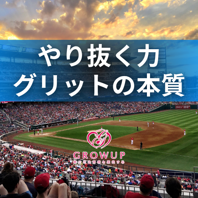 ドジャース山本投手が教えてくれた「やり抜く力」の本質とは