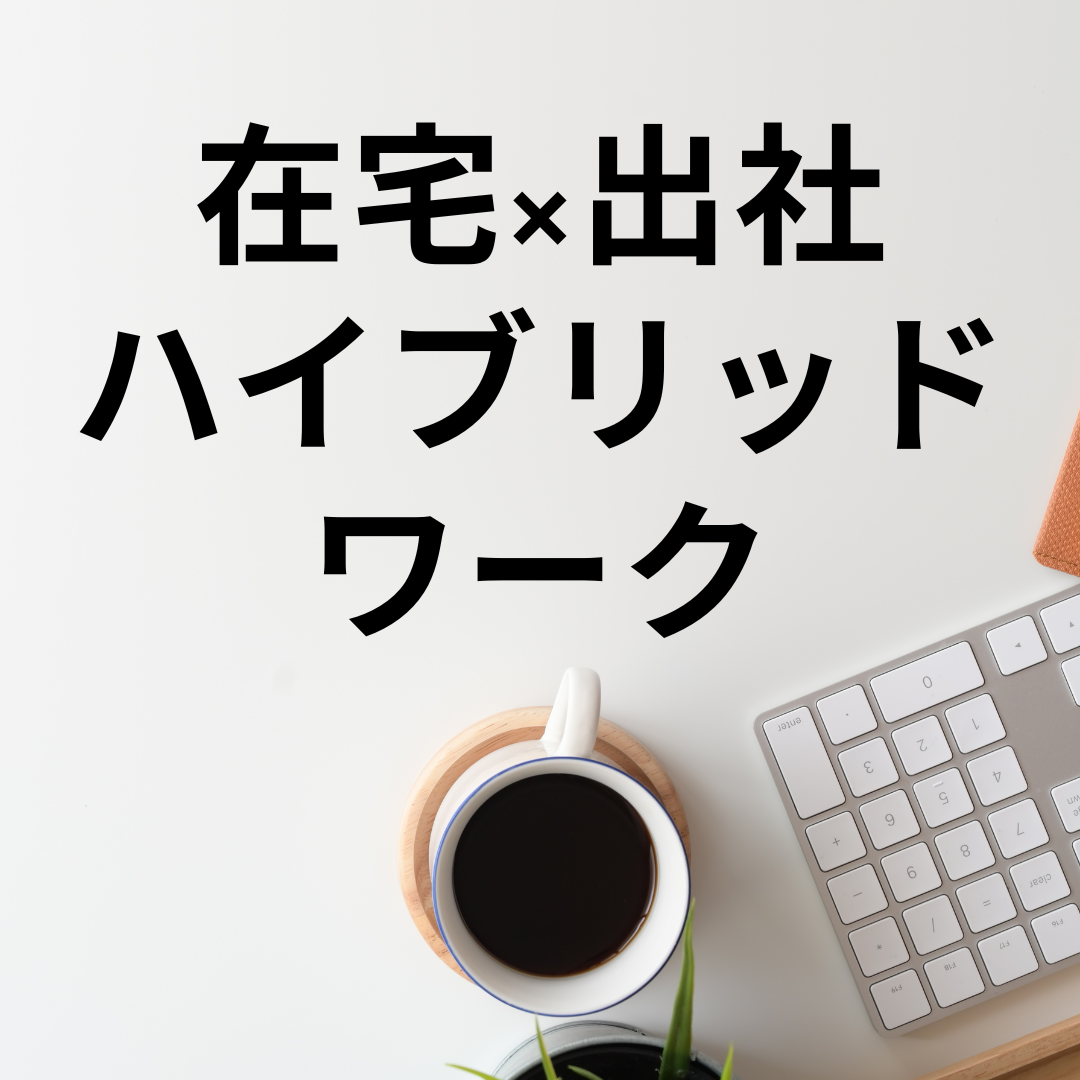 風俗スタッフだからできた理想のライフスタイル「在宅×出社のハイブリッドワーク」