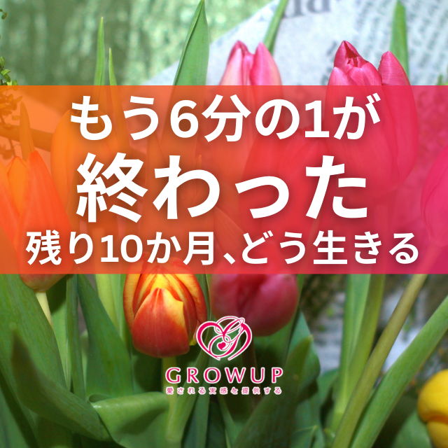 1月は行く、2月は逃げる、3月は去る｜残り10か月で変わる時間の使い方