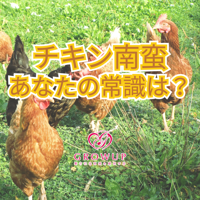 地域によって食文化は変わる【チキン南蛮編】