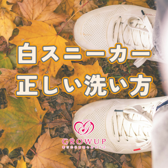 白いスニーカーは、どのように洗うのが正解なのか？